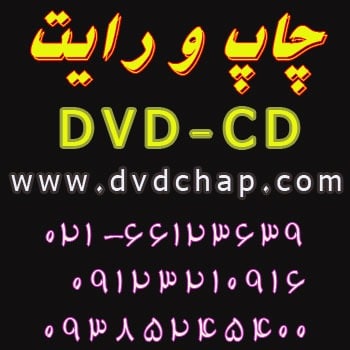 چاپ و رایت DVD