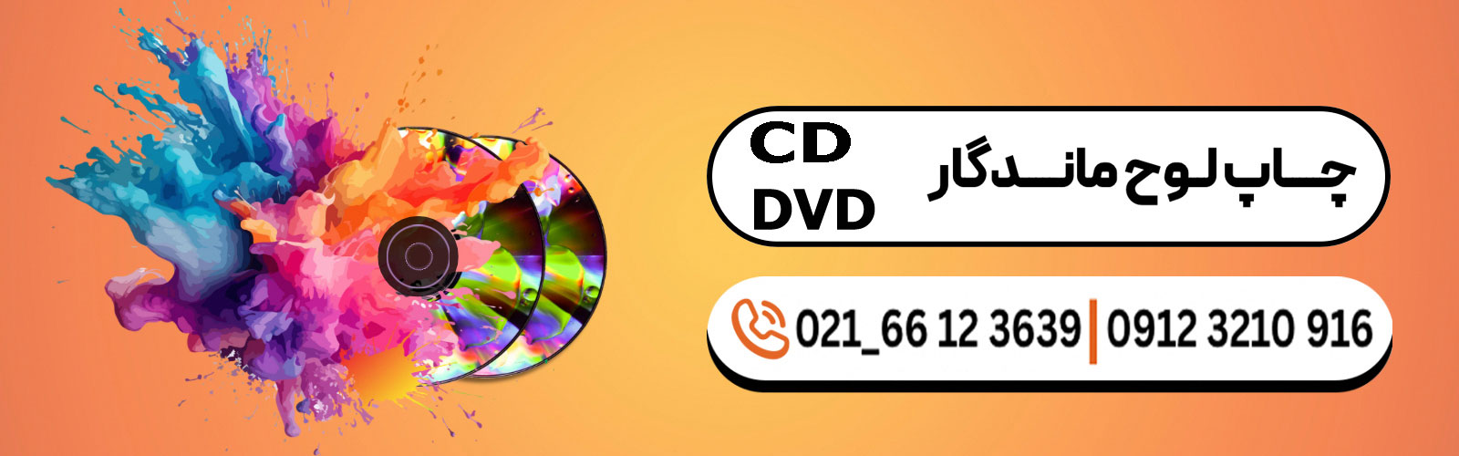 چاپ سی دی لوح ماندگار