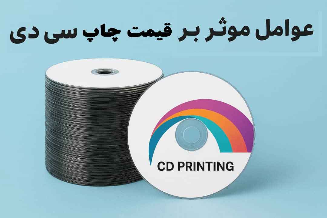 عوامل موثر بر قیمت چاپ سی دی