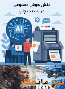 هوش مصنوعی در صنعت چاپ