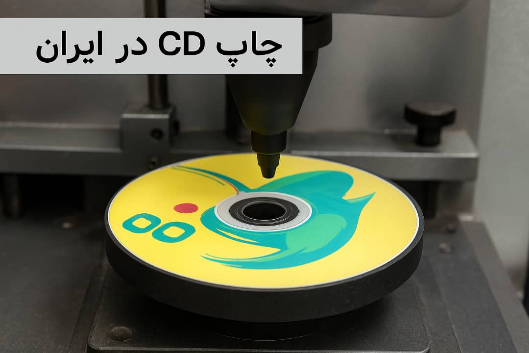 تاریخچه چاپ سی دی در ایران